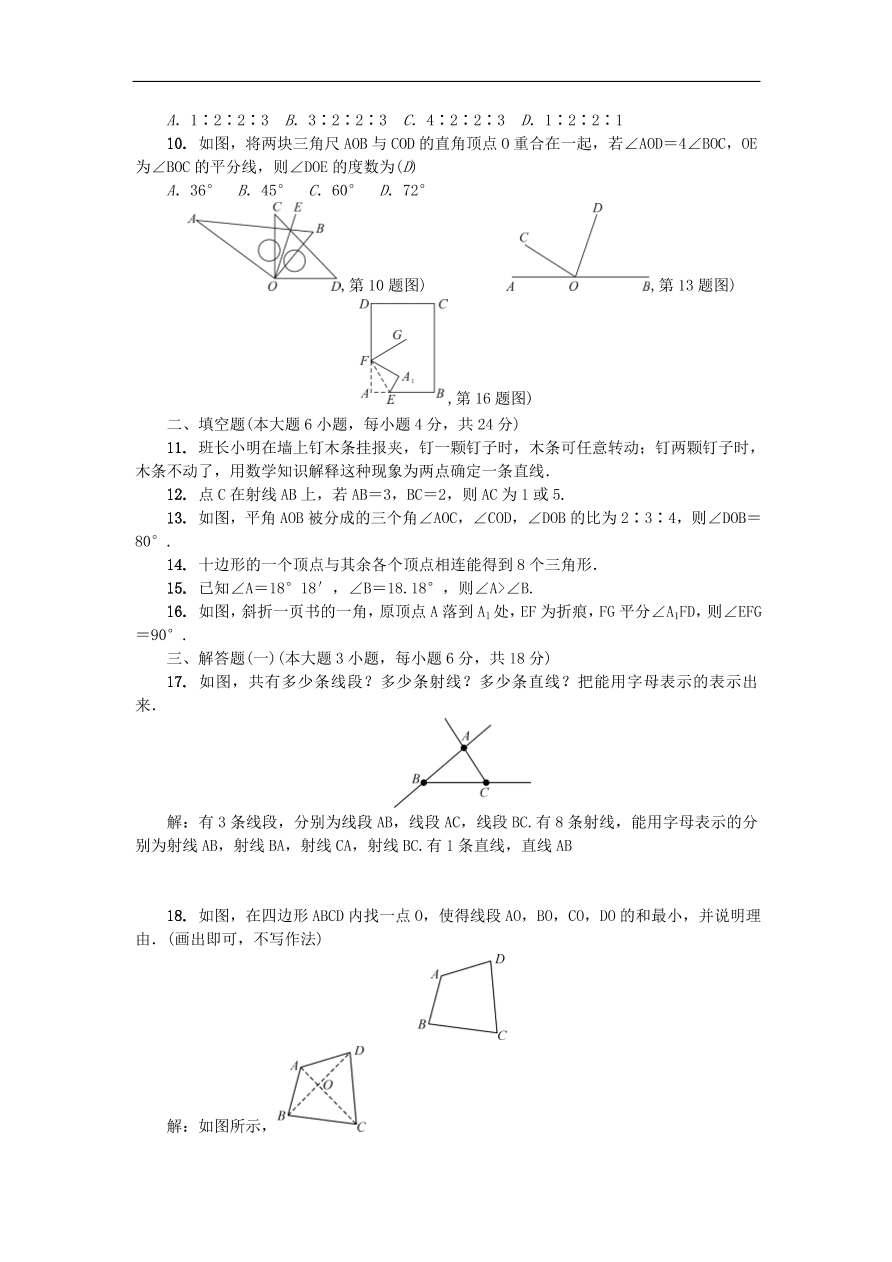 北师大版七年级数学上册第四章《基本平面图形》练习题及答案