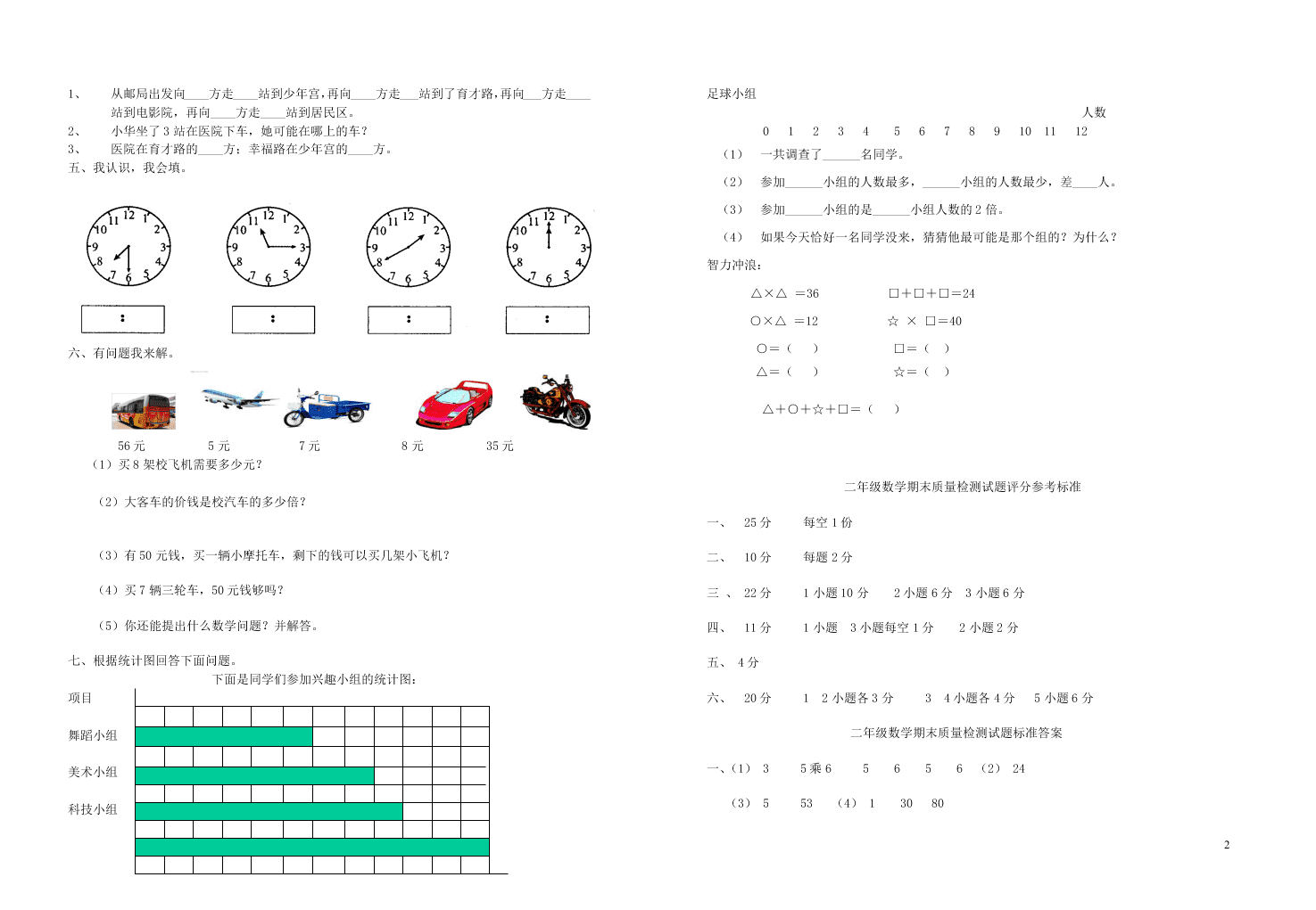 北师大版二年级数学上学期期末检测卷（附答案）