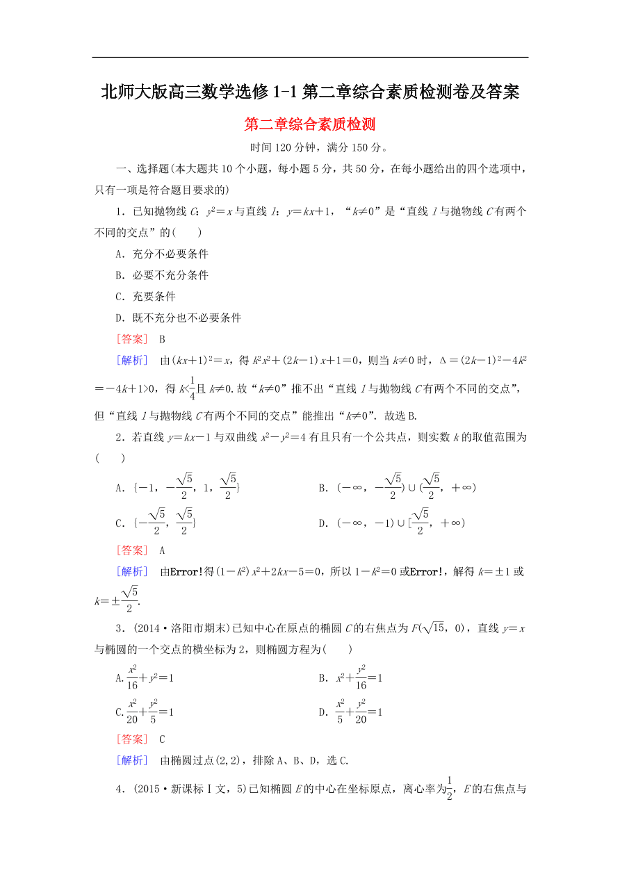 北师大版高三数学选修1-1第二章综合素质检测卷及答案