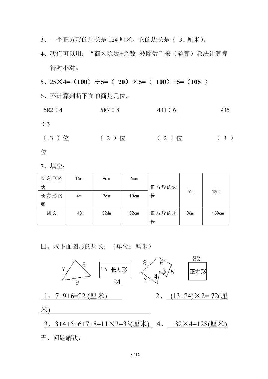 北师大版小学三年级上册数学期末试卷4（附答案）