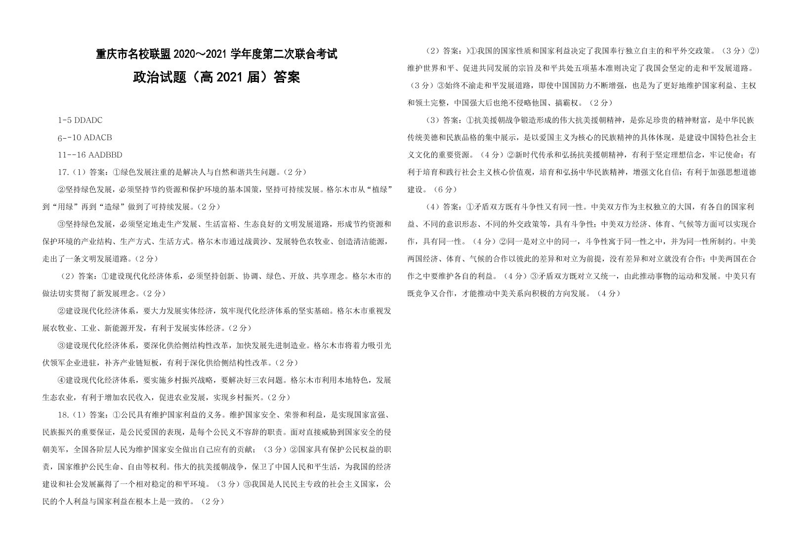 重庆市名校联盟2021届高三政治12月联考试题（附答案Word版）