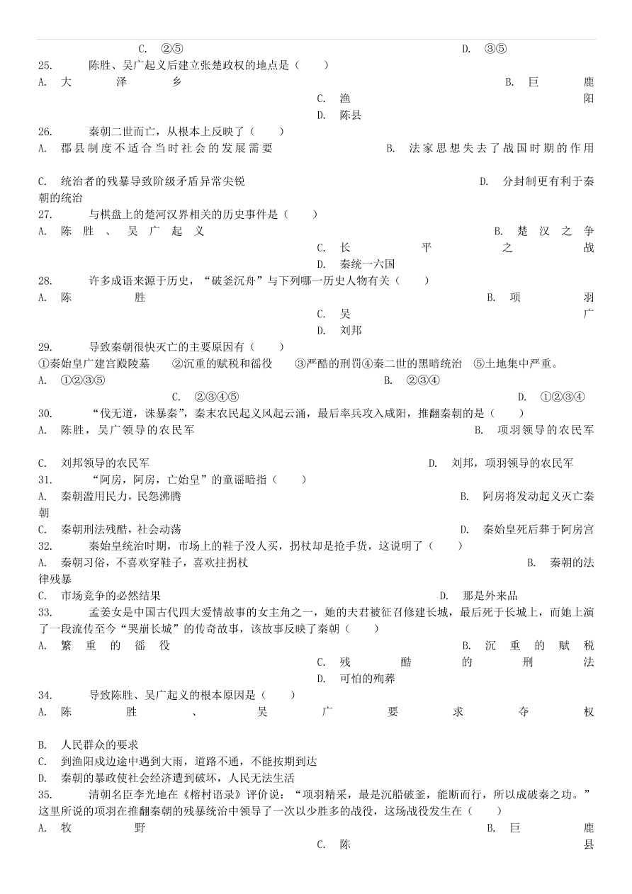 中考历史专项复习 伐无道诛暴秦习题（含答案解析）