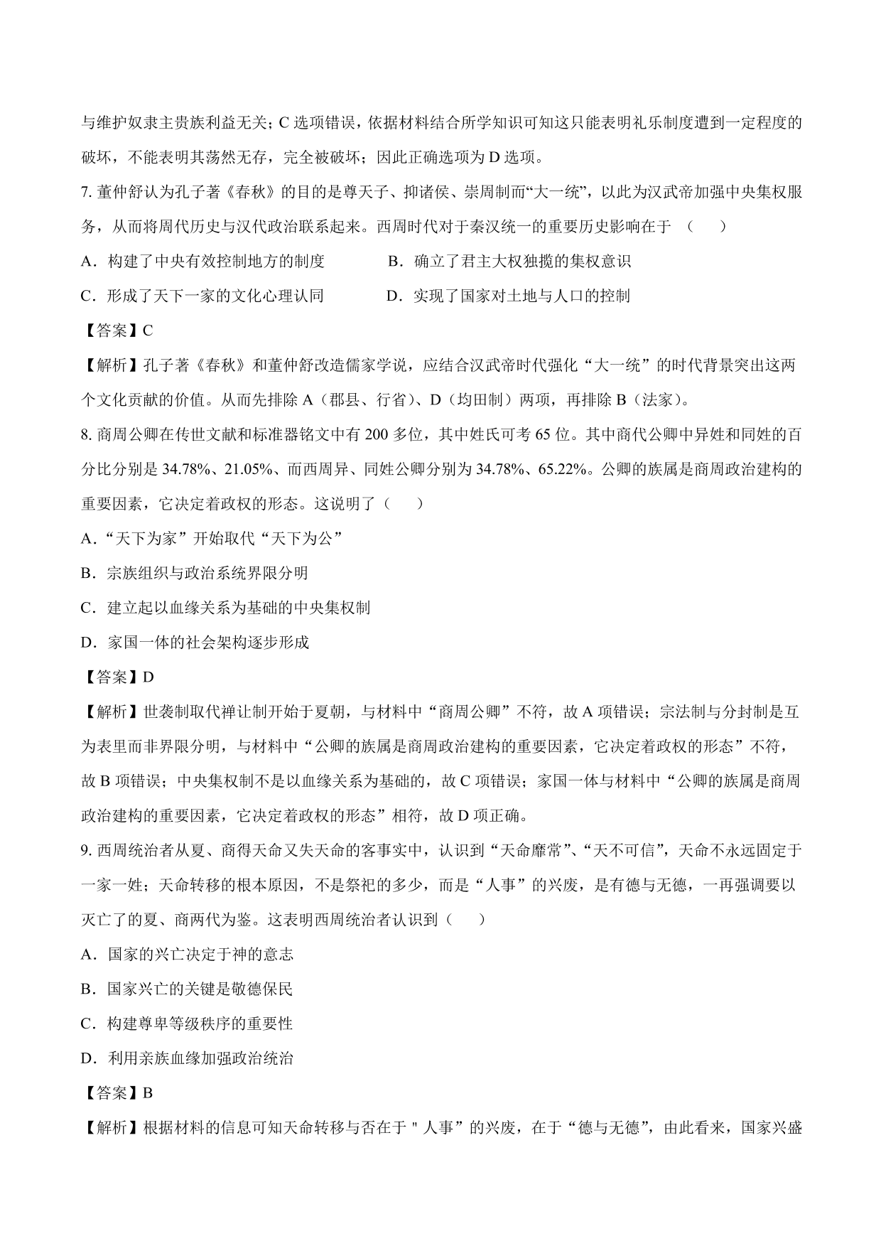 2020-2021年高考历史一轮复习必刷题：商周时期的政治制度