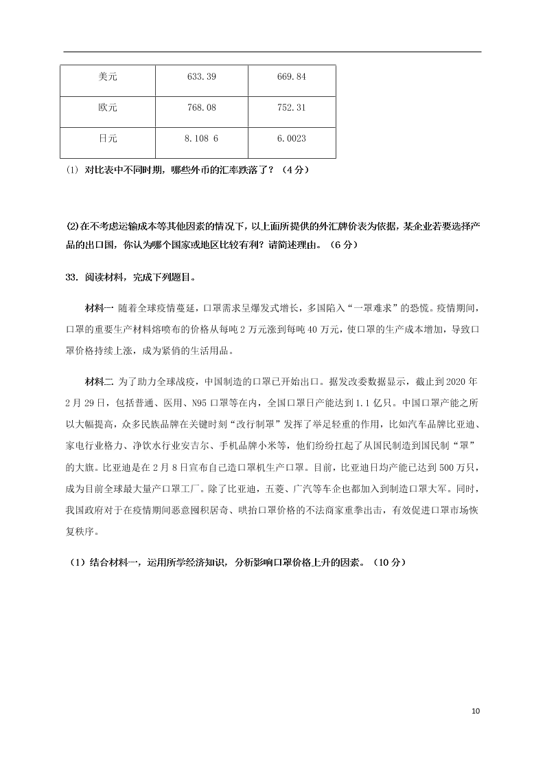 四川省成都外国语学校2020-2021学年高一政治10月月考试题（含答案）