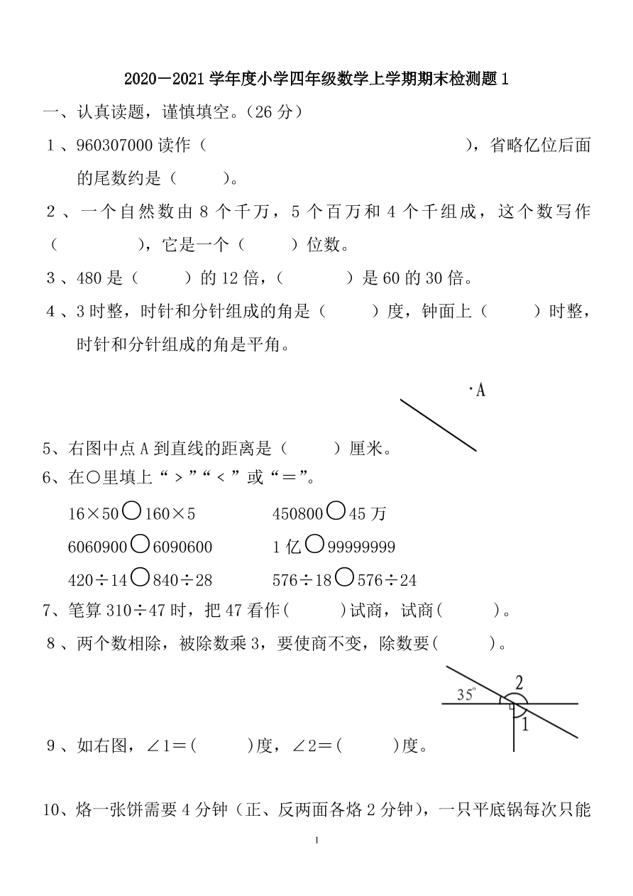 2020－2021学年度小学四年级数学上学期期末检测题1