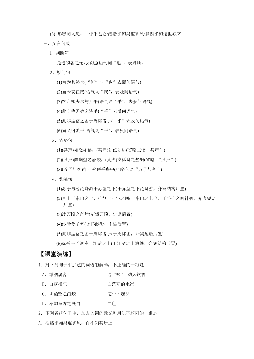 苏教版高中语文必修一《赤壁赋》课堂演练及课外拓展带答案