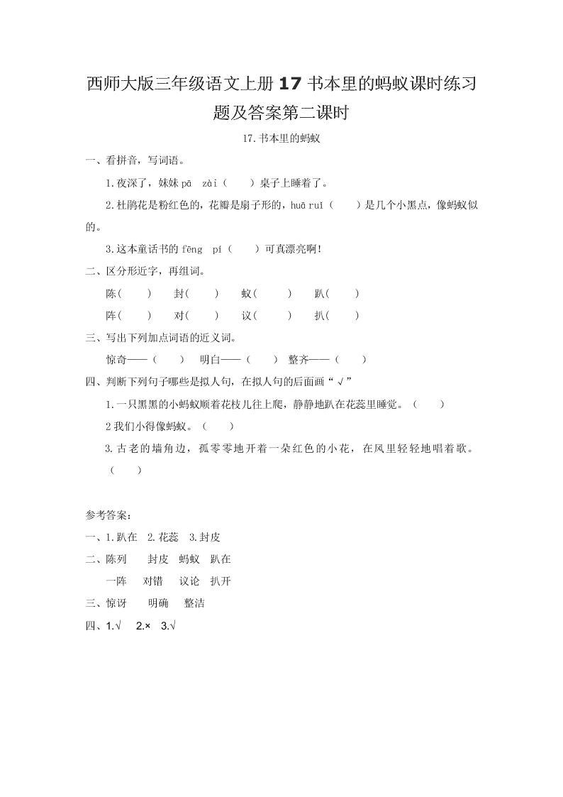 西师大版三年级语文上册17书本里的蚂蚁课时练习题及答案第二课时