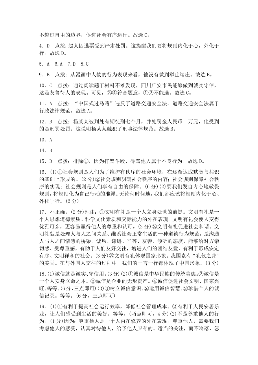 部编本八年级上册道德与法治第二单元检测卷（含答案）