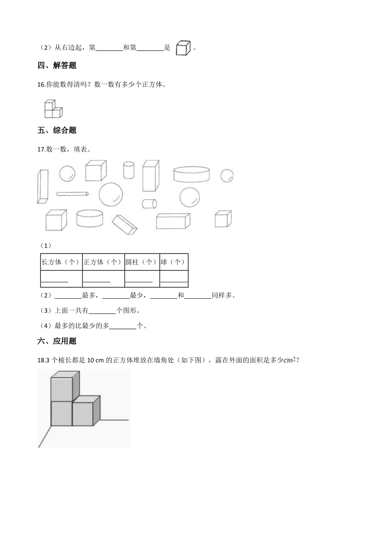 人教版小学一年级上册数学单元测试题：认识图形（含答案）