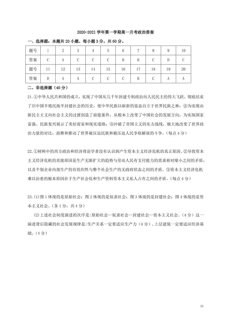 福建省罗源第一中学2020-2021学年高一政治10月月考试题