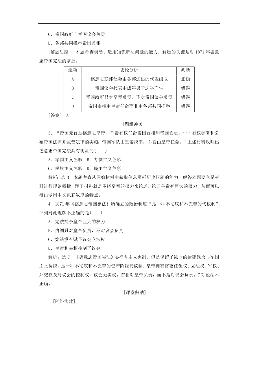 人教版高一历史上册必修一第9课《资本主义政治制度在欧洲大陆的扩展》同步检测试题及答案