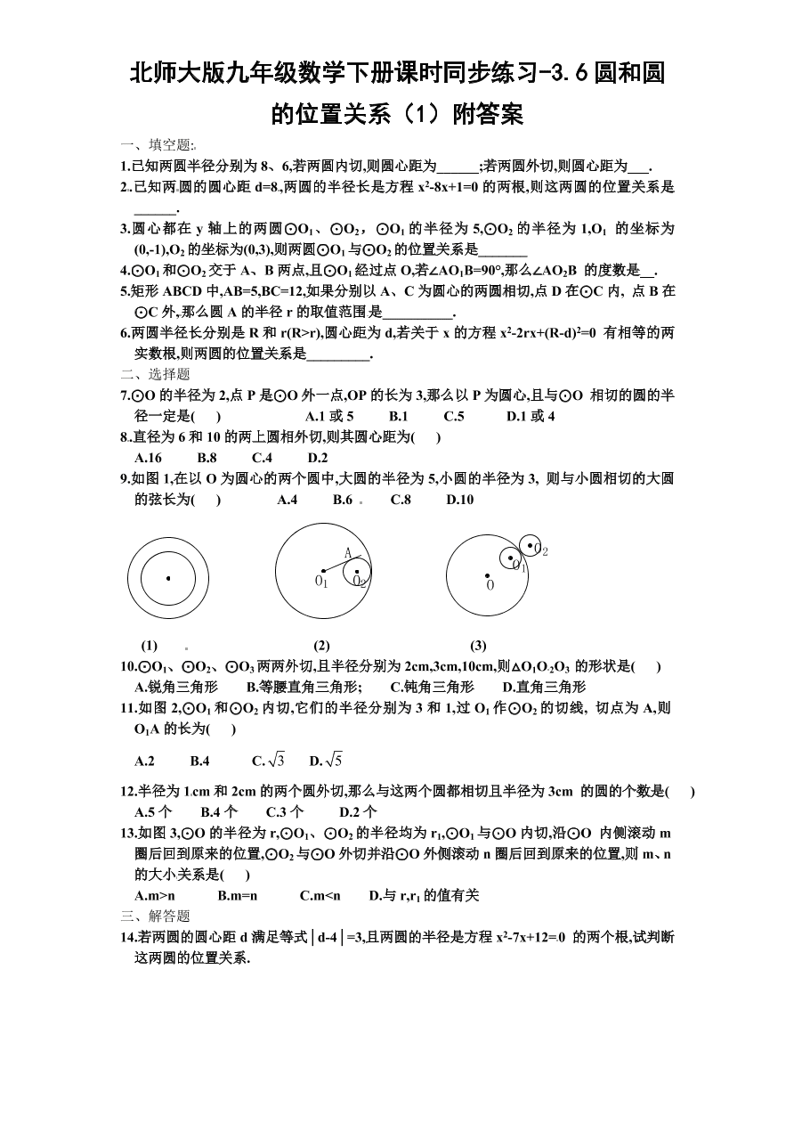 北师大版九年级数学下册课时同步练习-3.6圆和圆的位置关系（1）附答案