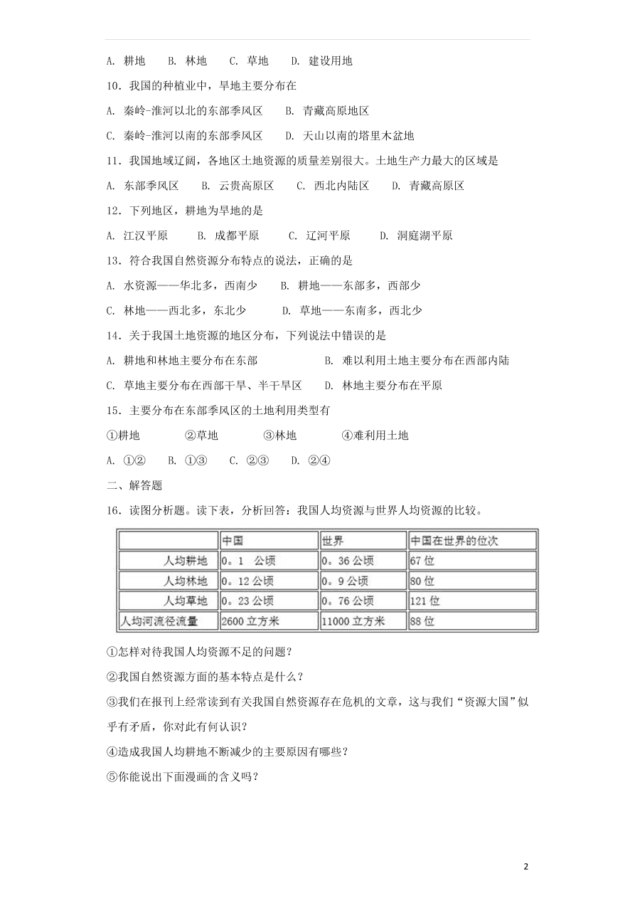 新人教版 八年级地理上册第三章第二节土地资源同步综合测试(含答案）