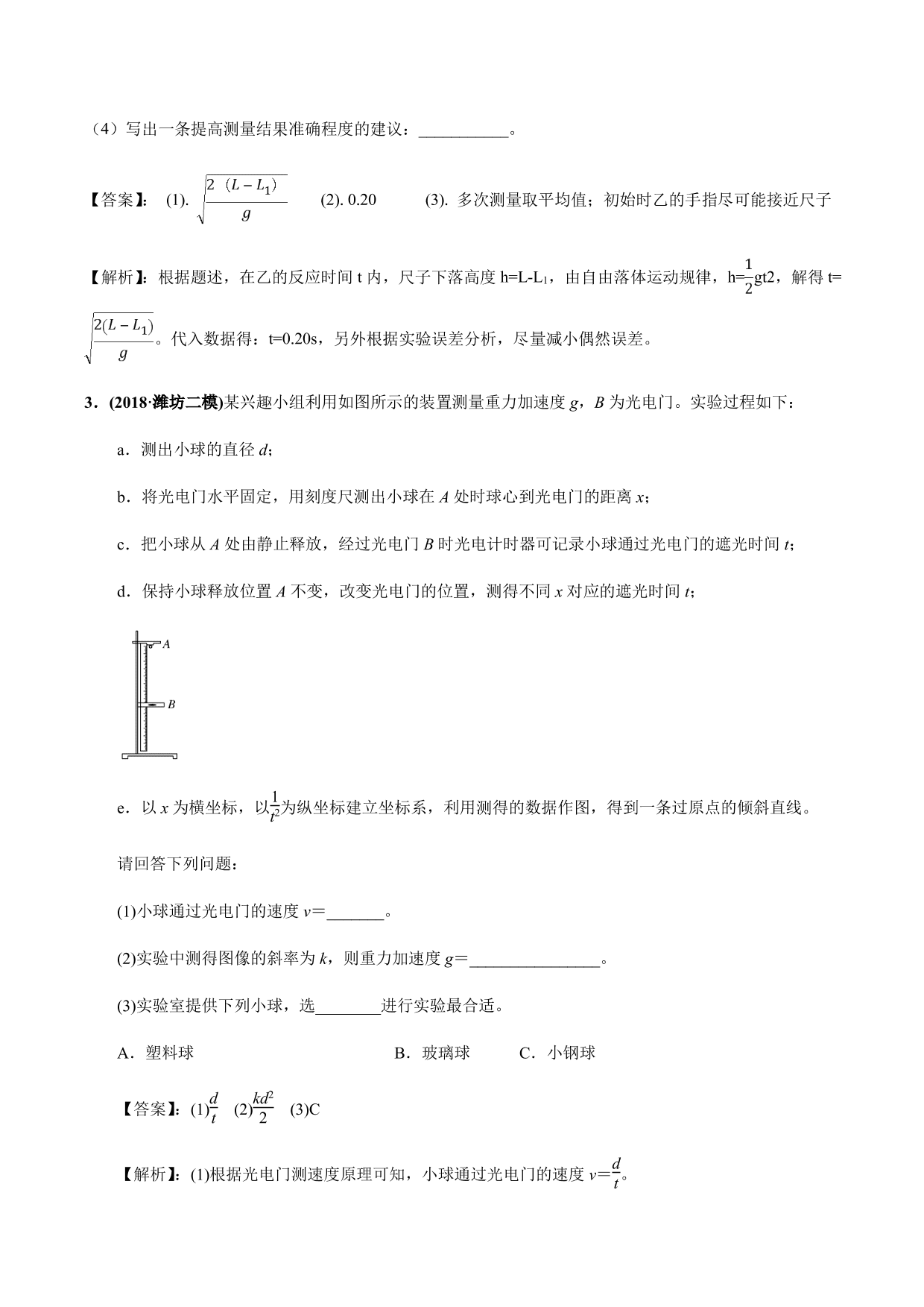 2020-2021年高三物理考点专项突破：测量重力加速度