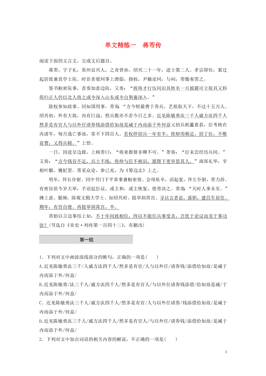 2020版高考语文一轮复习基础突破阅读突破第五章专题一单文精练一蒋芾传（含答案）