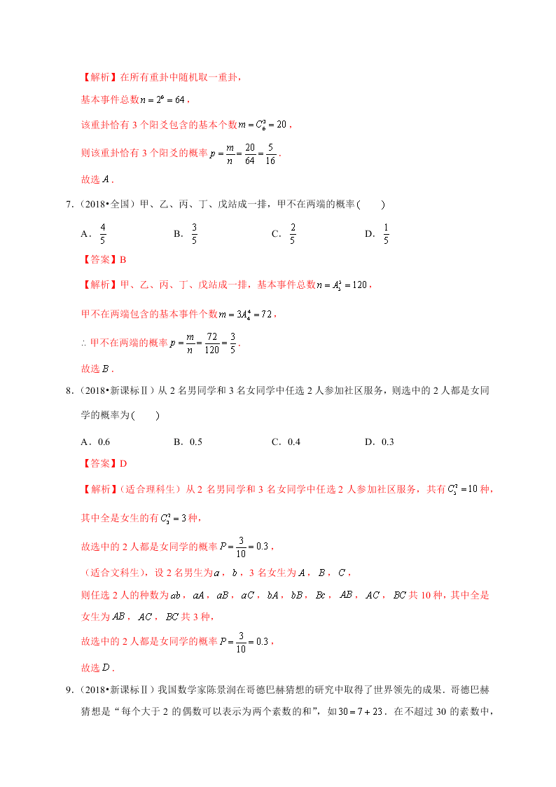 2020-2021学年高考数学（理）考点：随机事件的概率与古典概型