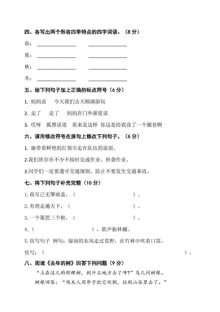 人教部编版三年级上册语文试题-期中检测题