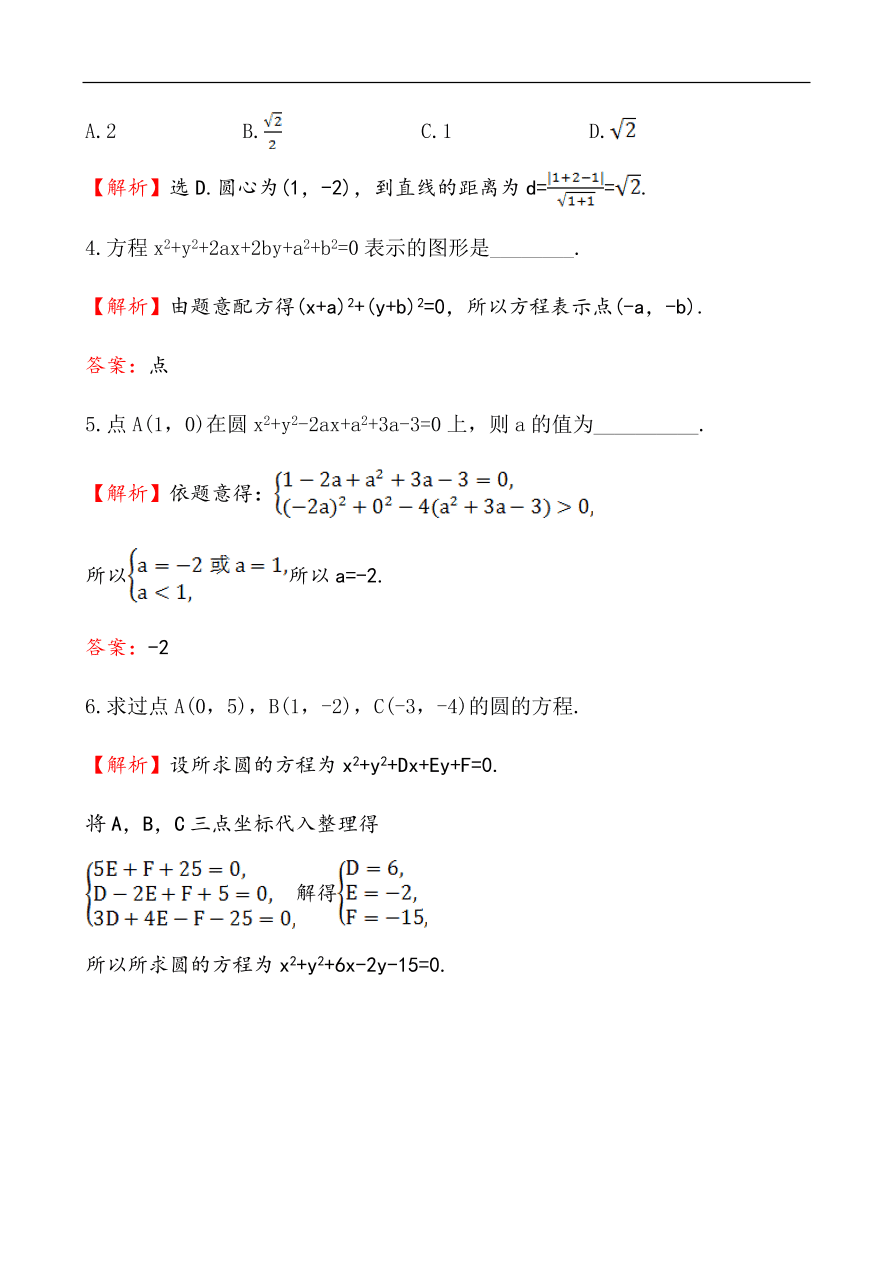 北师大版高一数学必修二《2.2.2圆的一般方程》课堂达标练习及答案解析