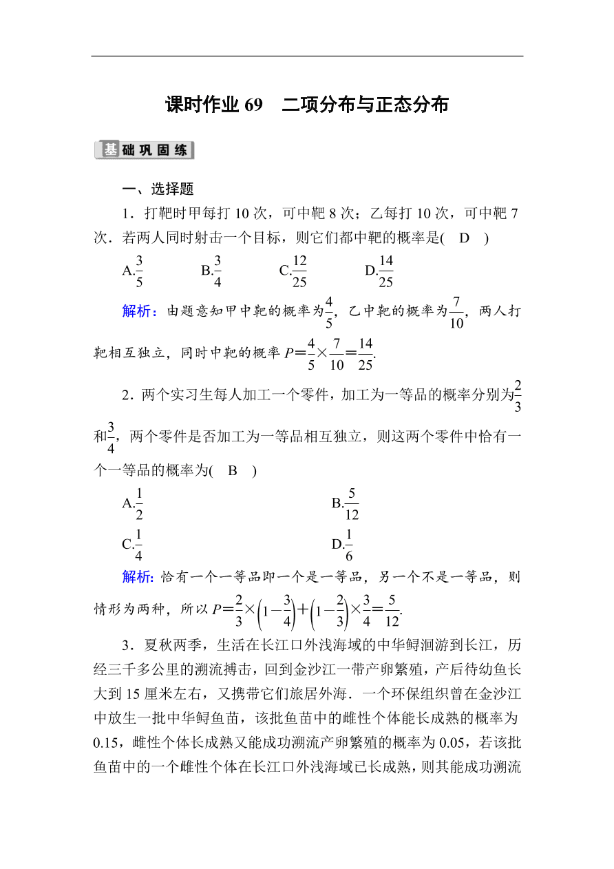 2020版高考数学人教版理科一轮复习课时作业69 二项分布与正态分布（含解析）