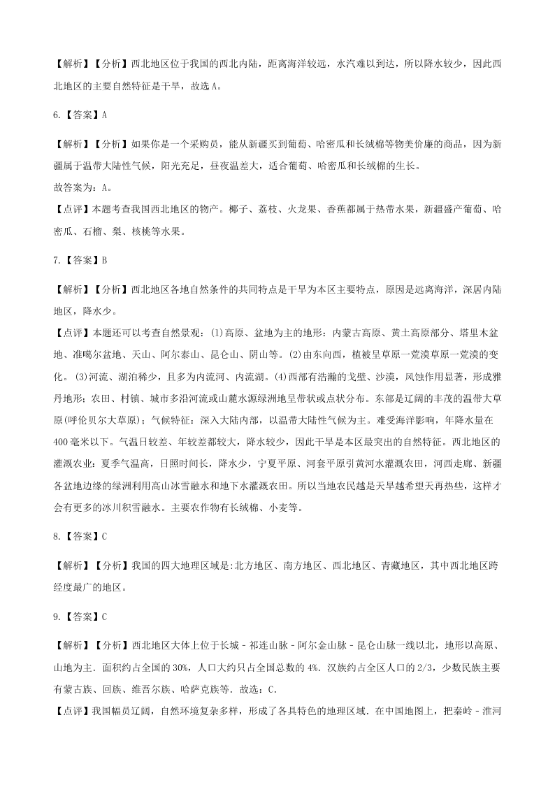 新人教版八年级地理下册 第八章第一节 西北地区的自然特征与农业 同步练习（答案）