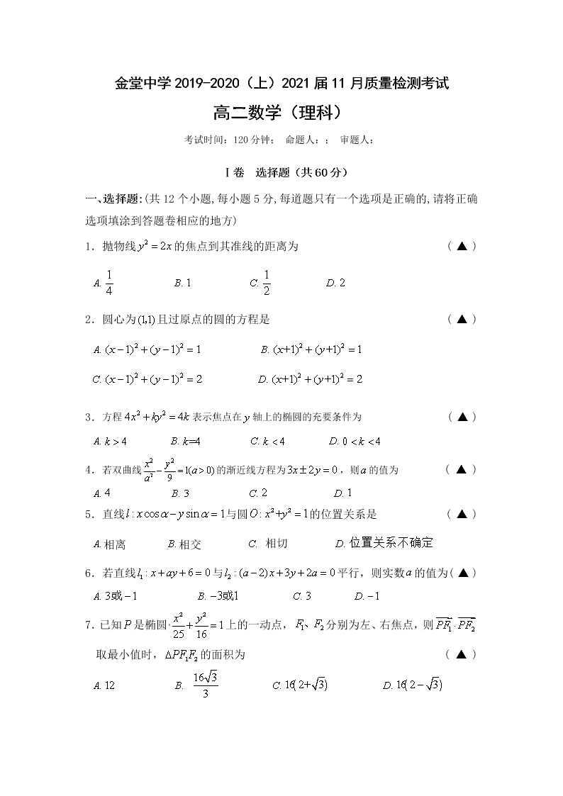 四川省金堂中学2019-2020学年上学期11月质量检测考试高二数学（理科）试题（无答案）