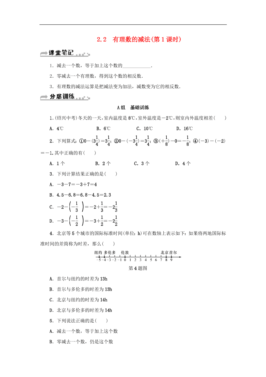 七年级数学上册第2章有理数的运算2.2有理数的减法第1课时分层训练（含答案）