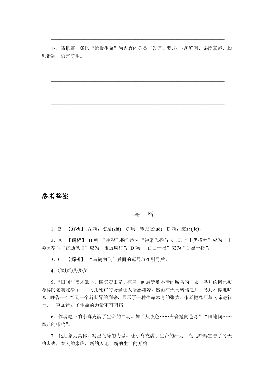 苏教版高中语文必修二专题一《鸟啼》课时练习及答案