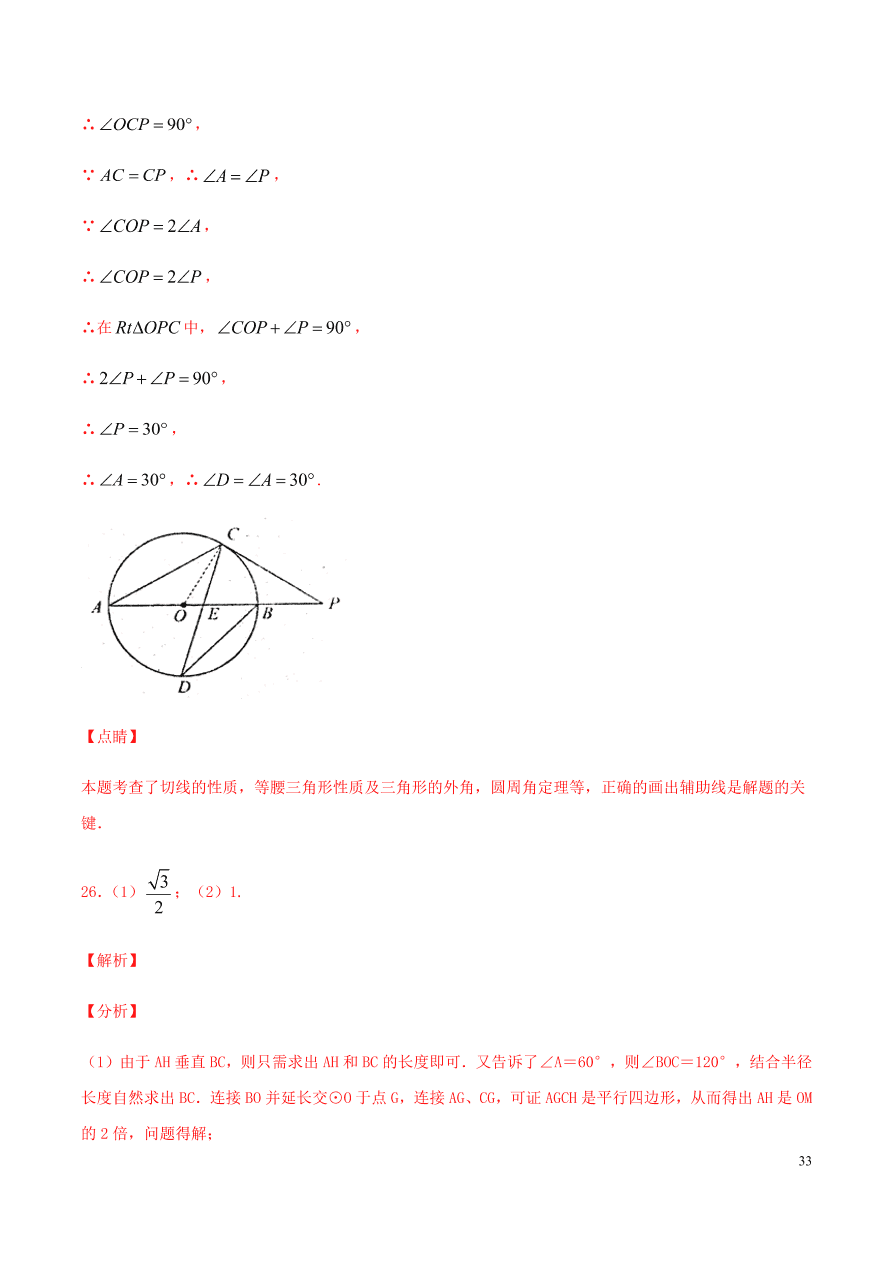 2020-2021九年级数学上册第24章圆章末检测题（附解析新人教版）