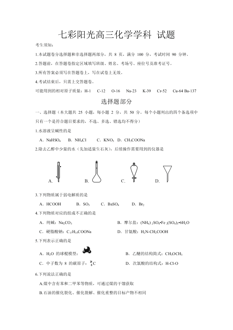 浙江省新高考联盟2021届高三化学上学期返校联考试题（Word版附答案）