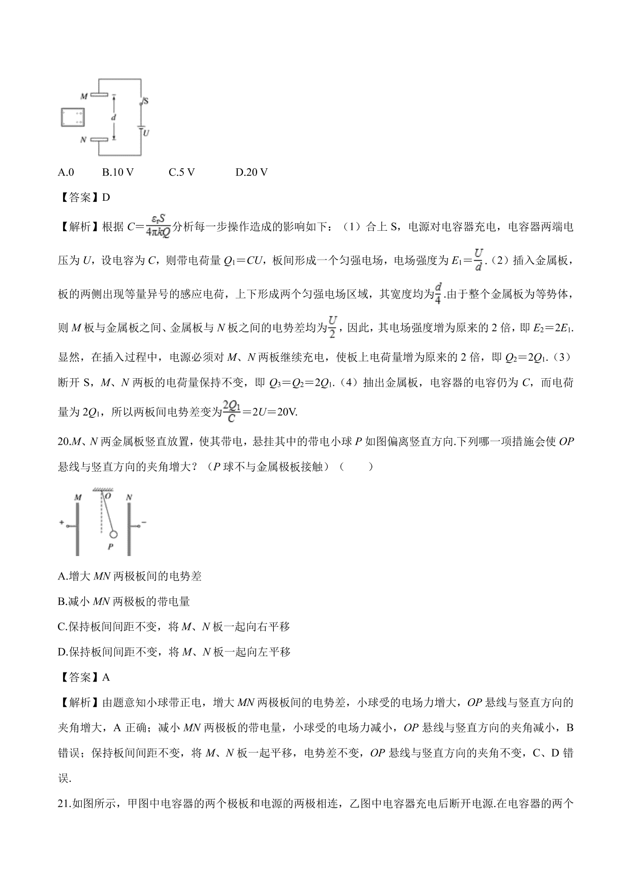 2020-2021学年高二物理：电容器的电容专题训练（含解析）