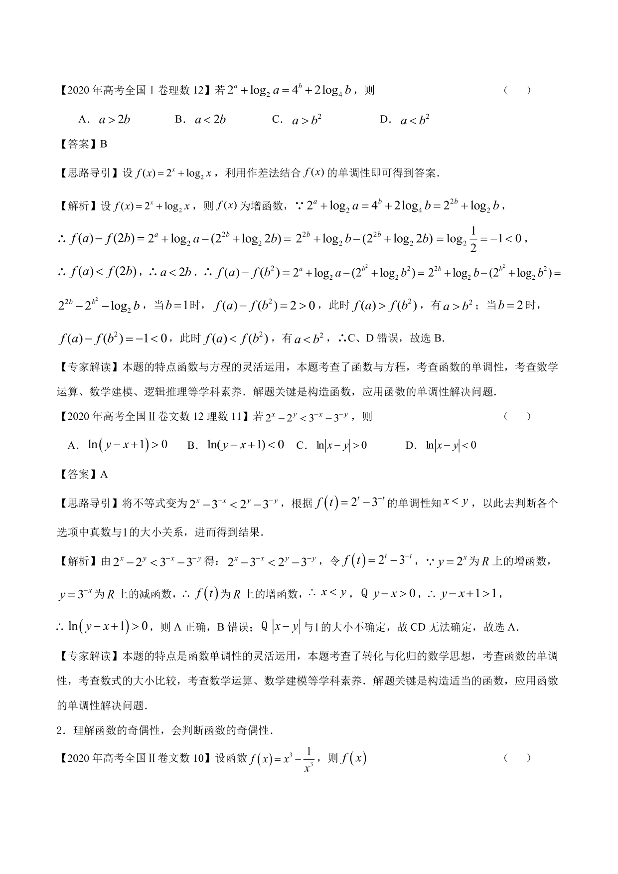 2020-2021年新高三数学一轮复习考点 函数的单调性与奇偶性（含解析）