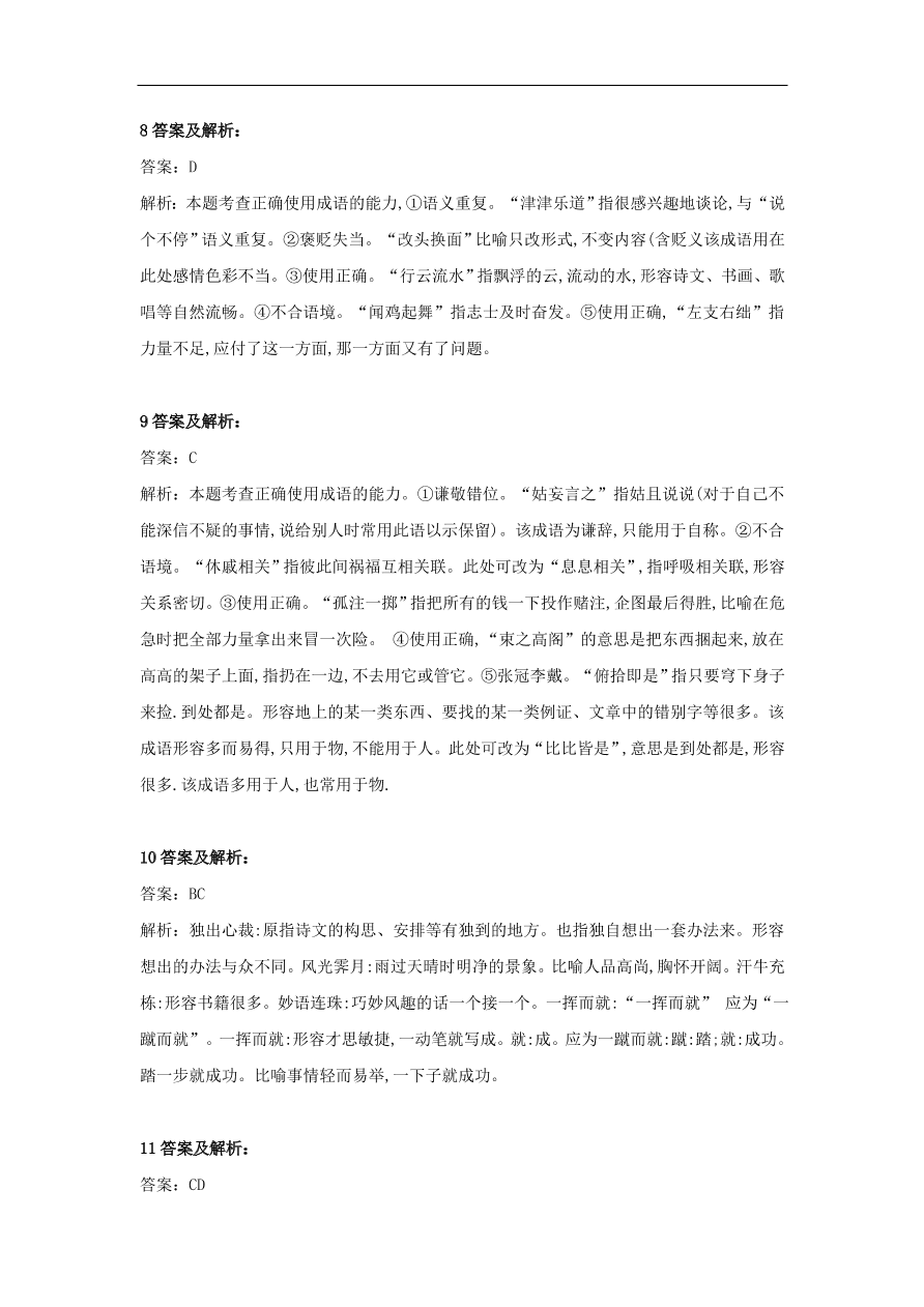 2020届高三语文一轮复习知识点17成语五选二（含解析）