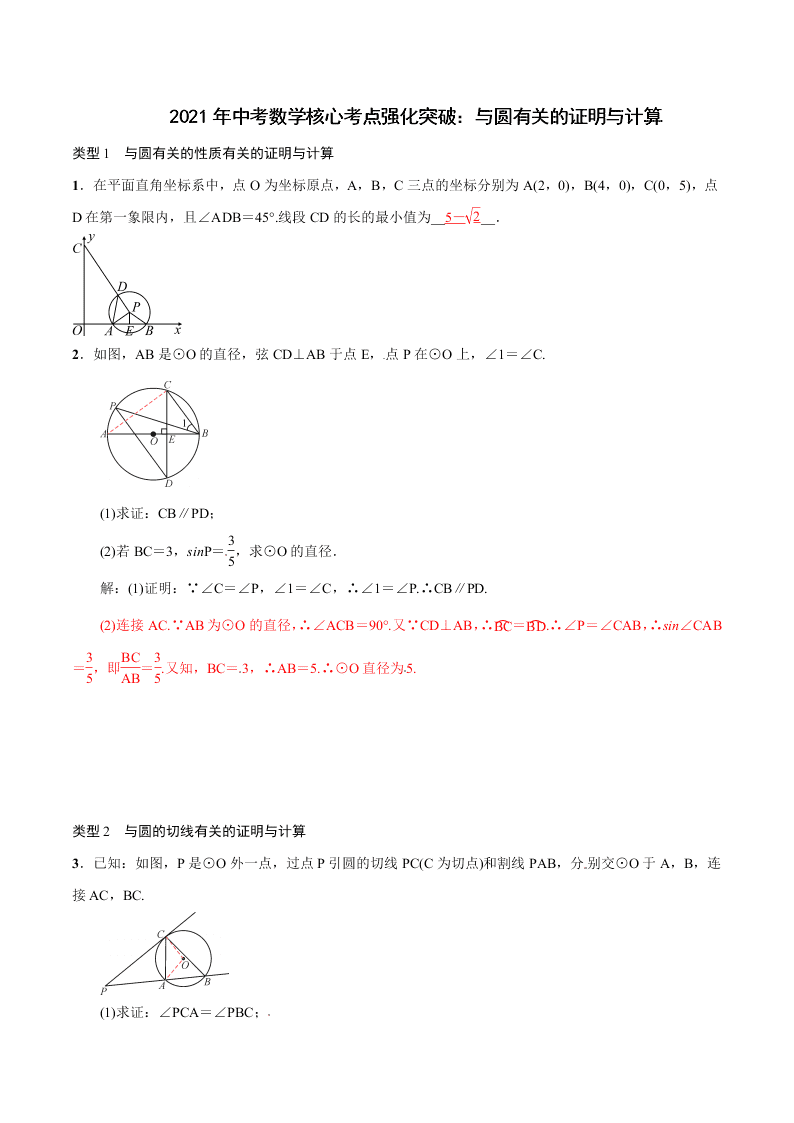 2021年中考数学核心考点强化突破：与圆有关的证明与计算