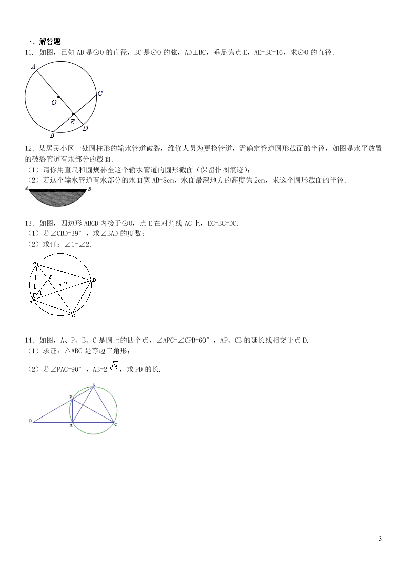 2020中考数学复习基础测试卷专练：圆的基本性质（含答案）