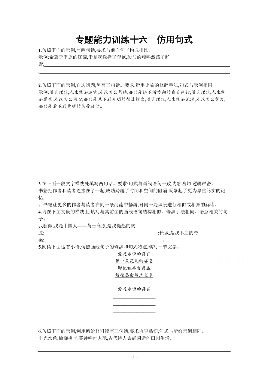 2021届新高考语文二轮复习专题训练16仿用句式（Word版附解析）