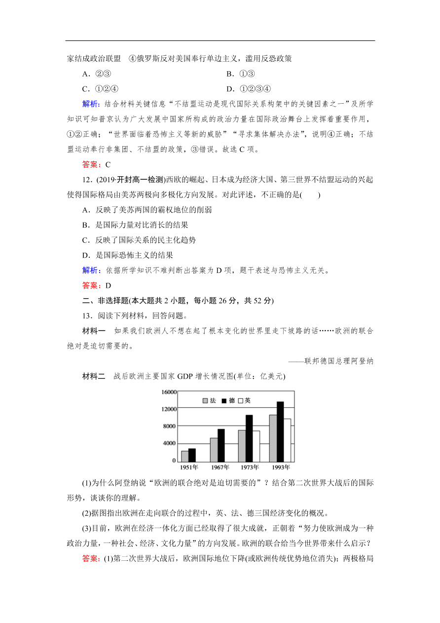 人教版高一历史上册必修一第26课《世界多极化趋势的出现》同步练习及答案解析