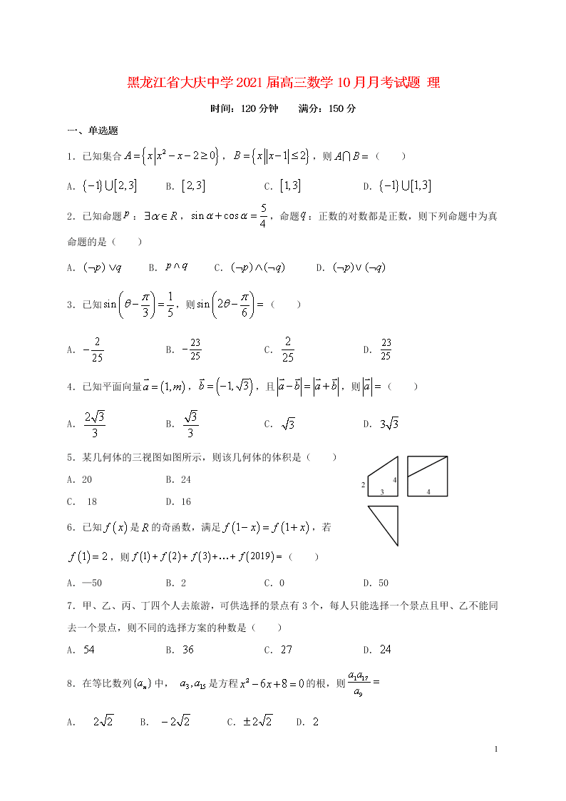 黑龙江省大庆中学2021届高三数学10月月考试题（理）