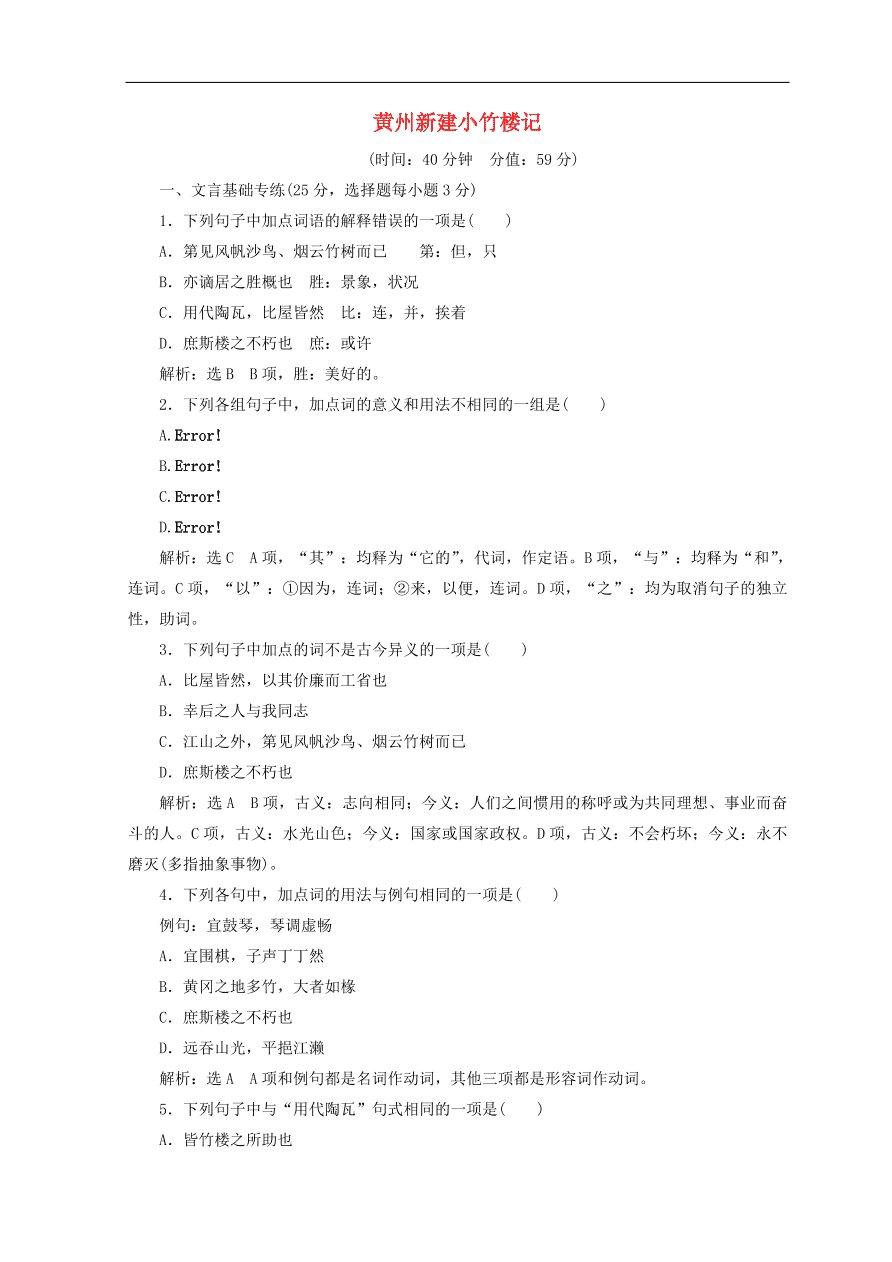 高中语文必修3第四单元第13课黄州新建小竹楼记课时跟踪检测（含答案）