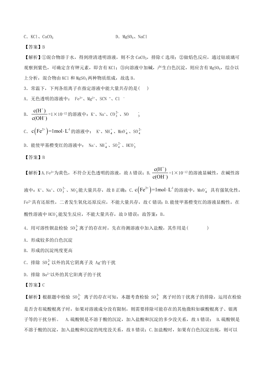 2020-2021年高考化学精选考点突破06 离子共存 离子的检验和推断