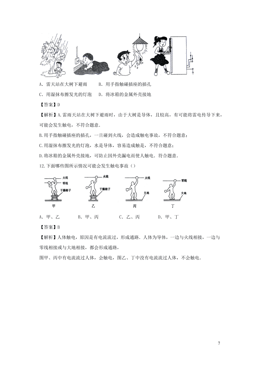 2020-2021九年级物理全册19.3安全用电同步练习（附解析新人教版）