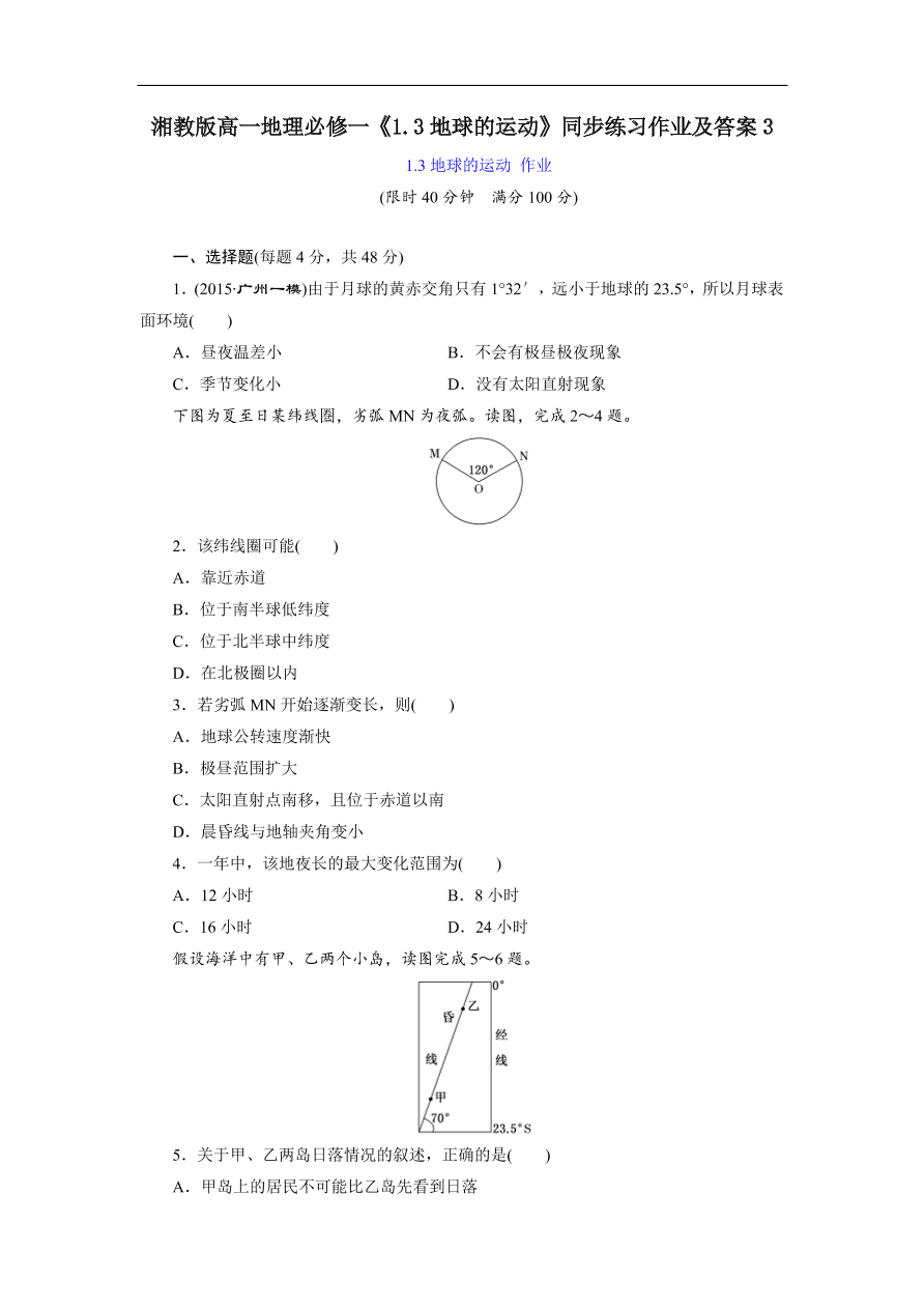 湘教版高一地理必修一《1.3地球的运动》同步练习作业及答案3