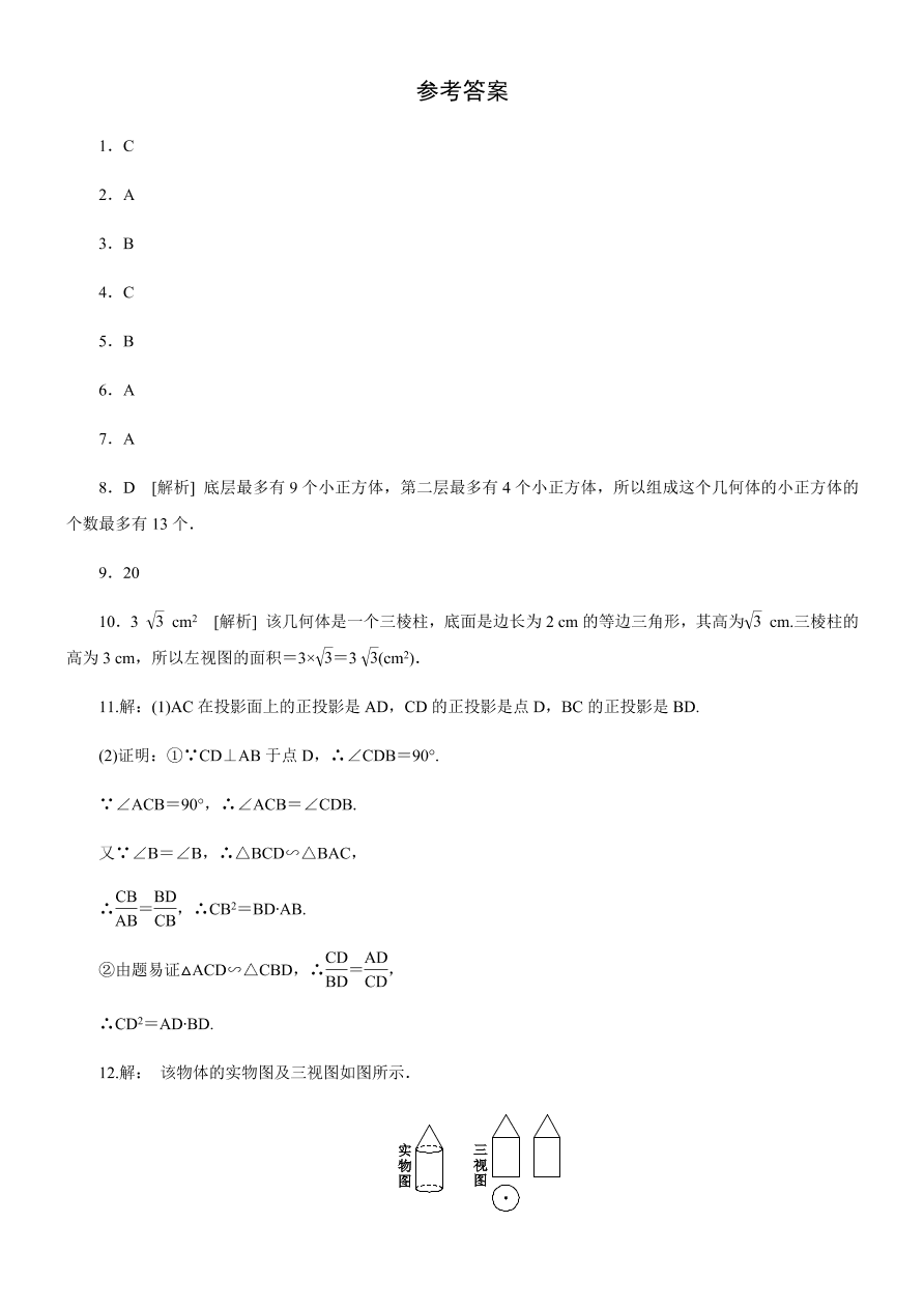 人教版九年级数学下学期第二十九章（投影与视图章节巩固练）(含答案)