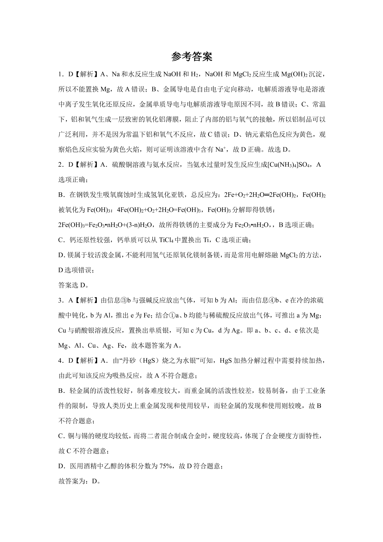 2020-2021年高考化学一轮复习第三单元 金属及其化合物测试题（含答案）