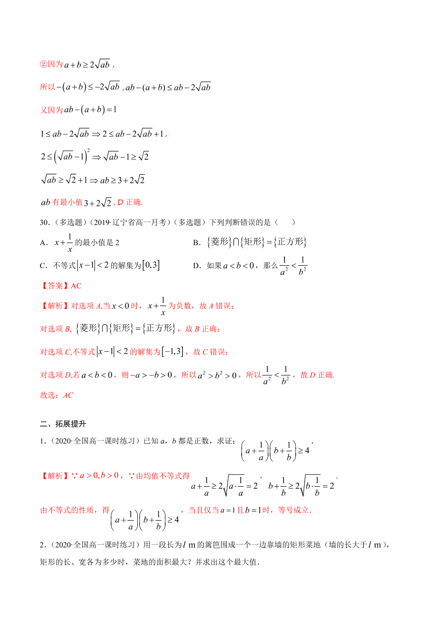 2020-2021学年高一数学课时同步练习 第二章 第2节 基本不等式