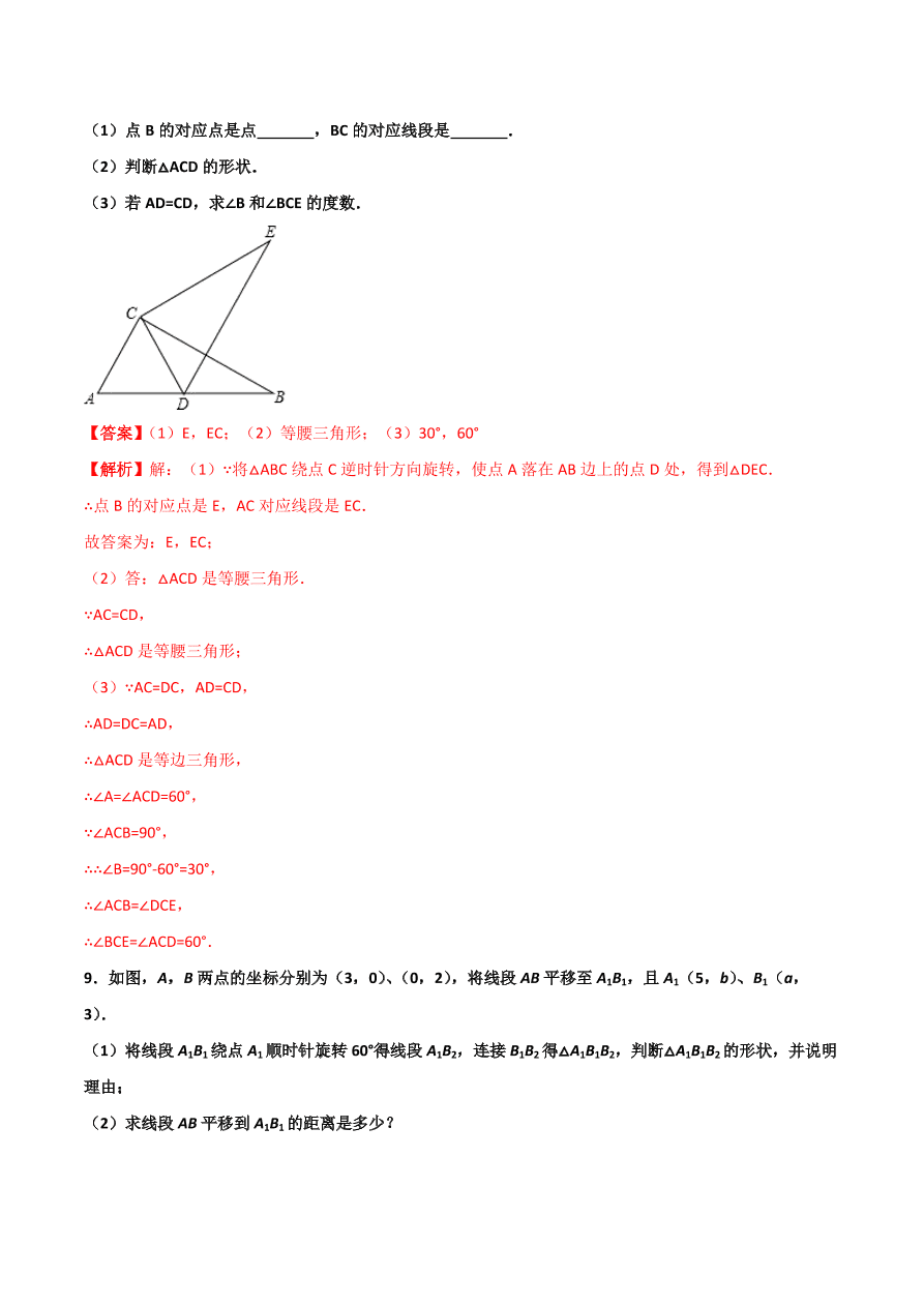 2020学年初三数学上学期同步讲解：图形的旋转