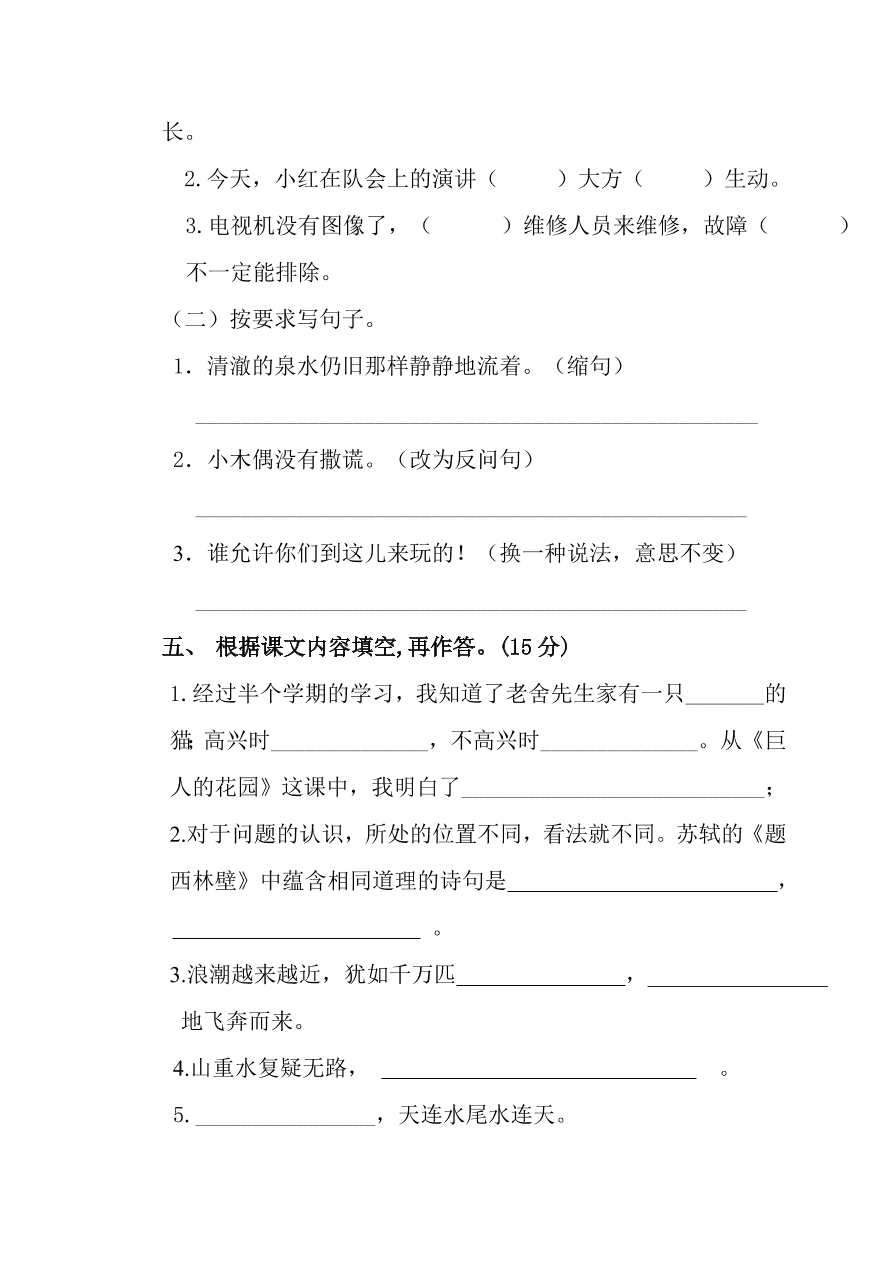 人教版朝凤学区四年级语文期中试卷及答案