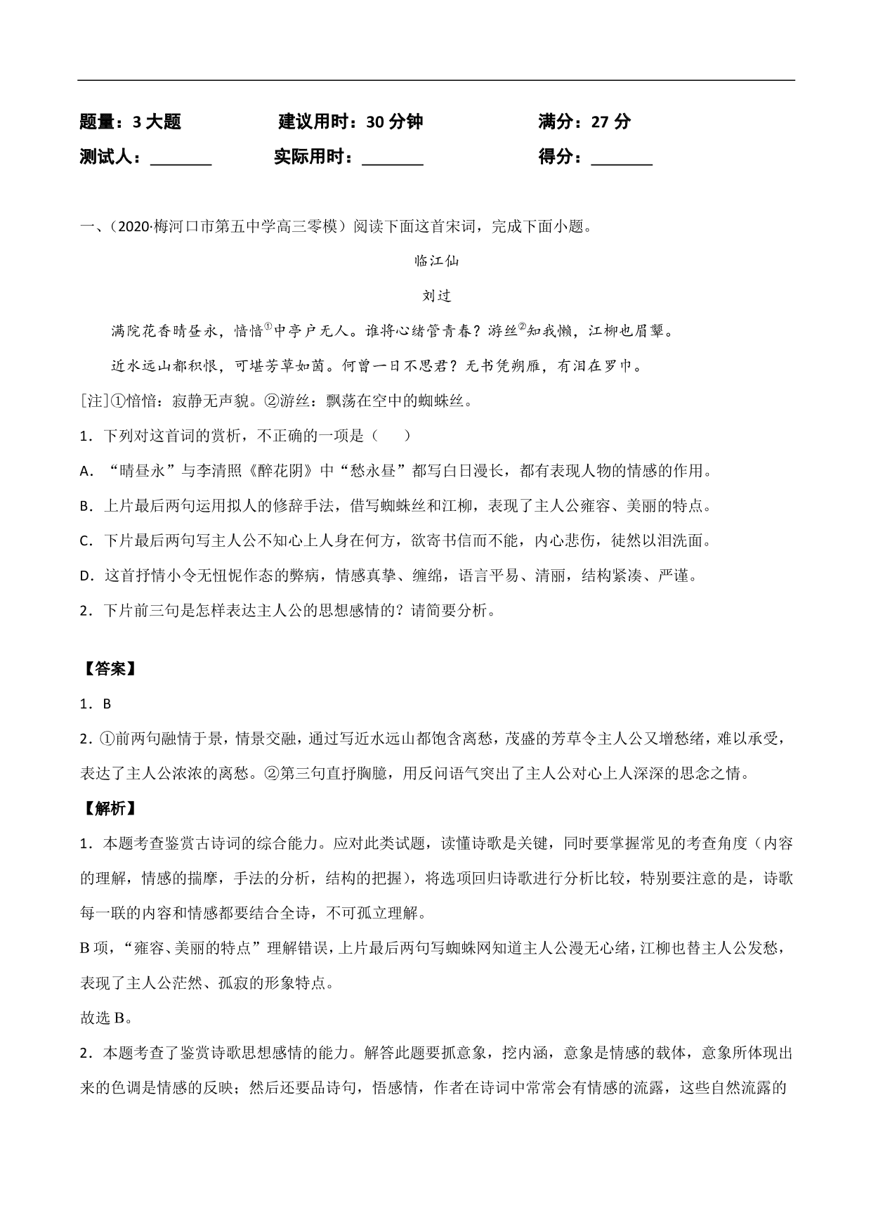 2020-2021年高考语文精选考点突破训练：古代诗歌阅读