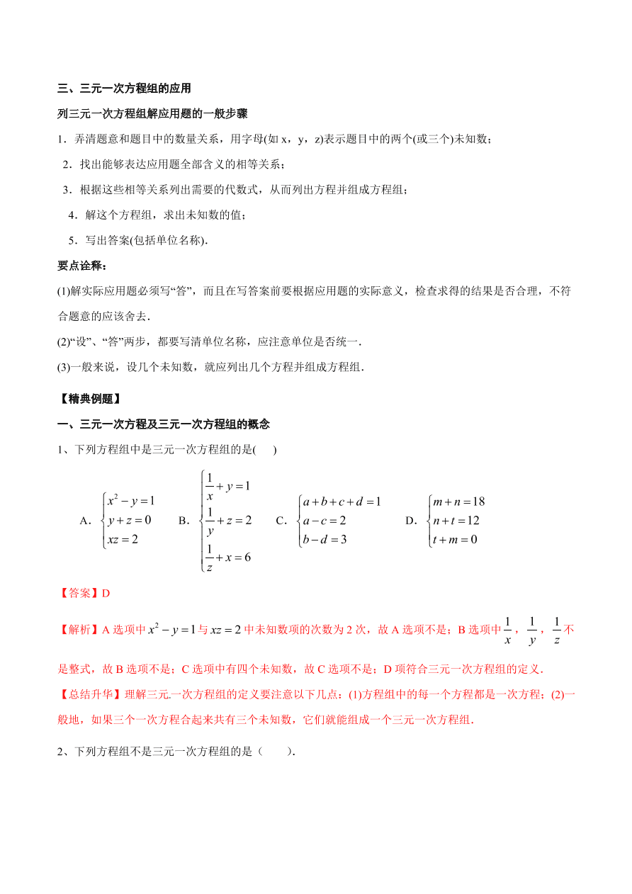 2020-2021学年北师大版初二数学上册难点突破27 三元一次方程组及解法