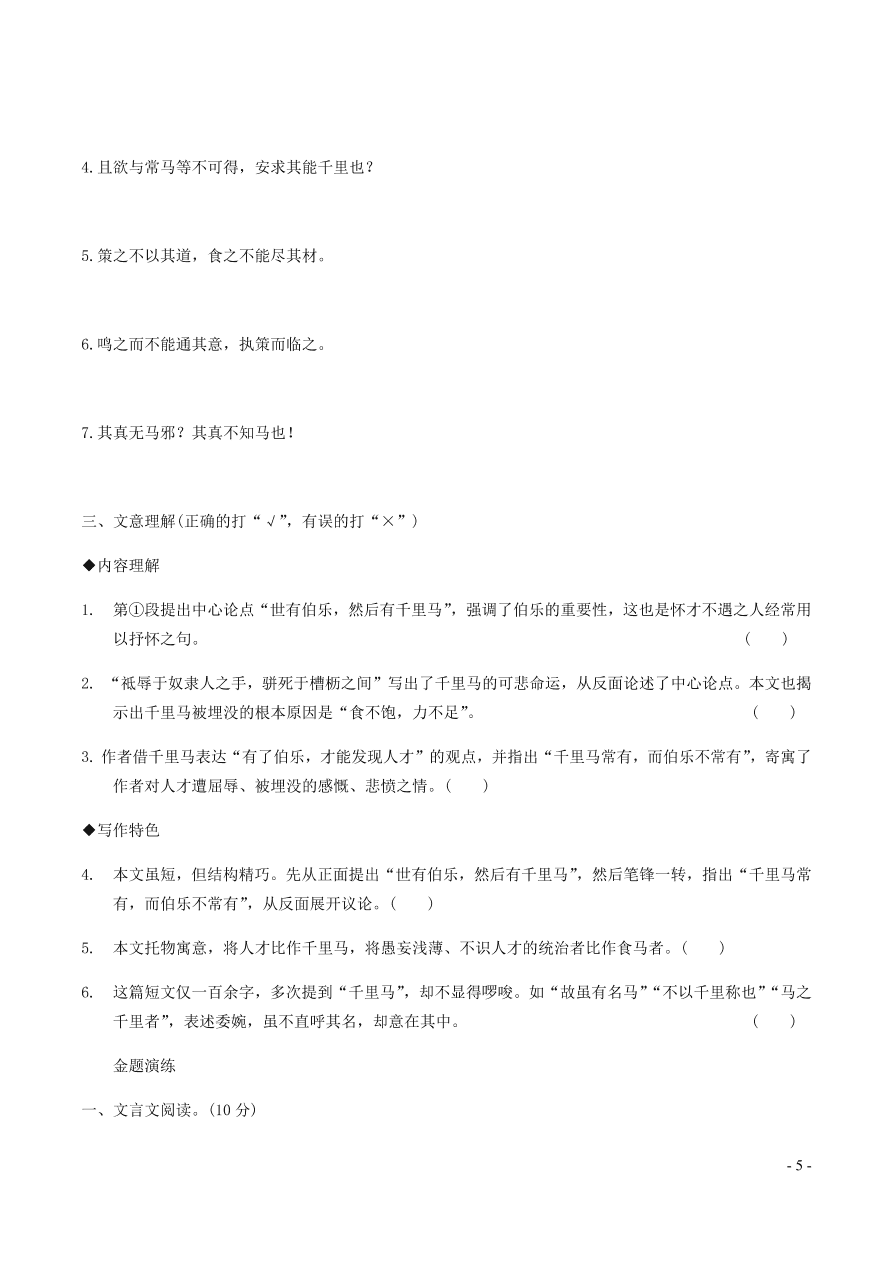 中考语文专题复习精炼课内文言文阅读第3篇马说（含答案）