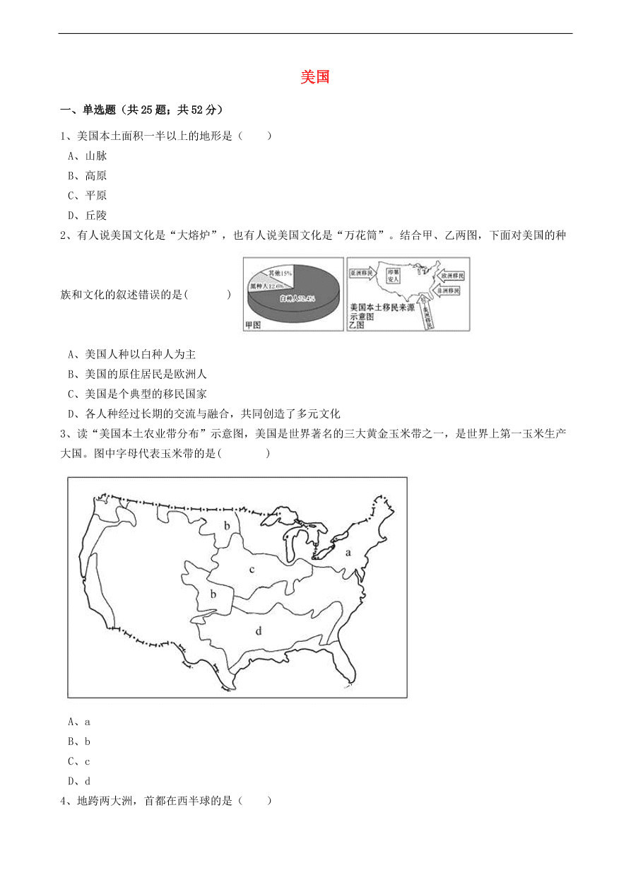 中考地理备考专题    24 美国（含解析）